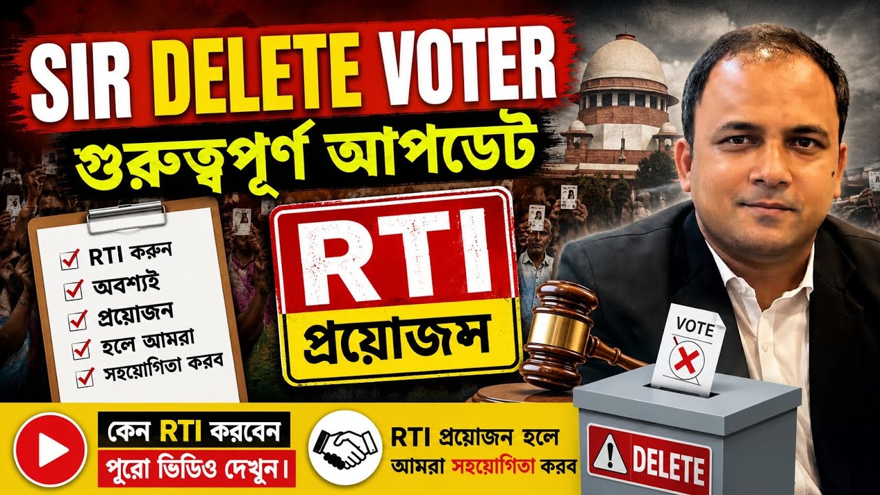Delete Voter RTI অবশ্যই করুন|কেন RTI করবেনAdv.Ali Ahasan Alamgir|SIR Delete Voter RTI 
