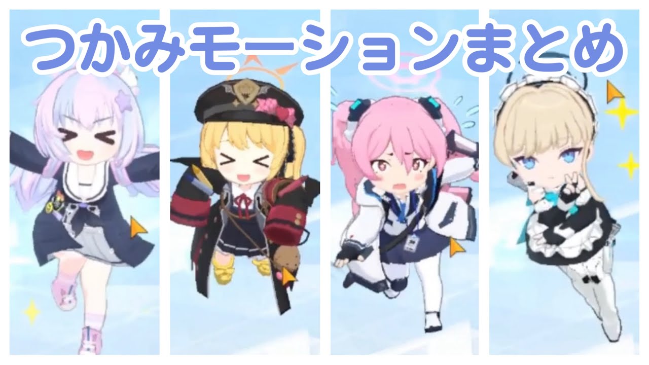 つかみモーション全まとめ【ブルアカ】