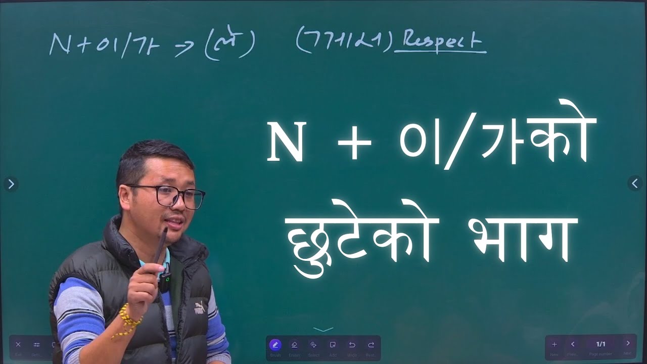 N + 이/가 || Comparing Advanced Grammar Class || #mohannembang Sir #yumadharan
