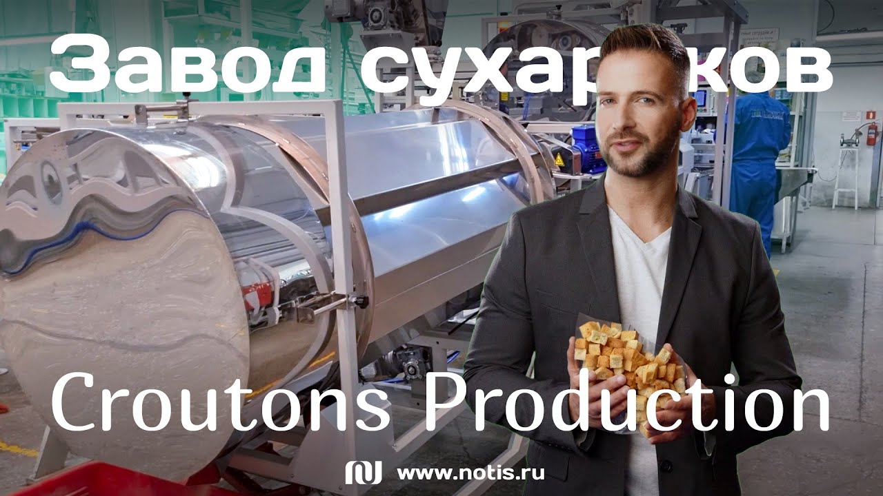 Производство сухариков на оборудовании NOTIS - Crouton Production Solution