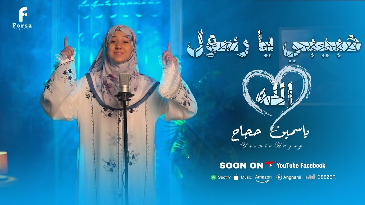 حبيبي سيدنا النبي أجمل كليب حصري 2025 لمولد النبوي الشريف من المنشده ياسمين حجاج🤍
