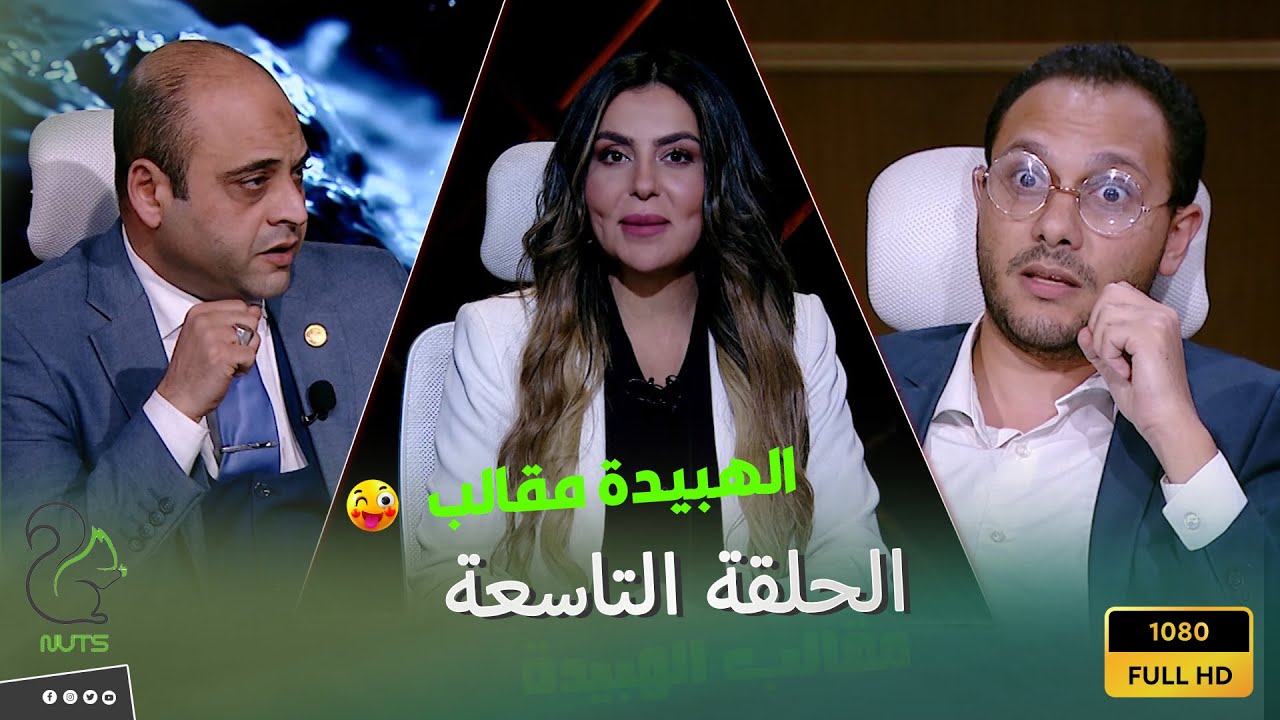 الهبيدة - الحلقة التاسعة -احذروا مني !! المذيعة وديفيد كانوا خايفين من الضيف طول الحلقة 😡😲😂🔥