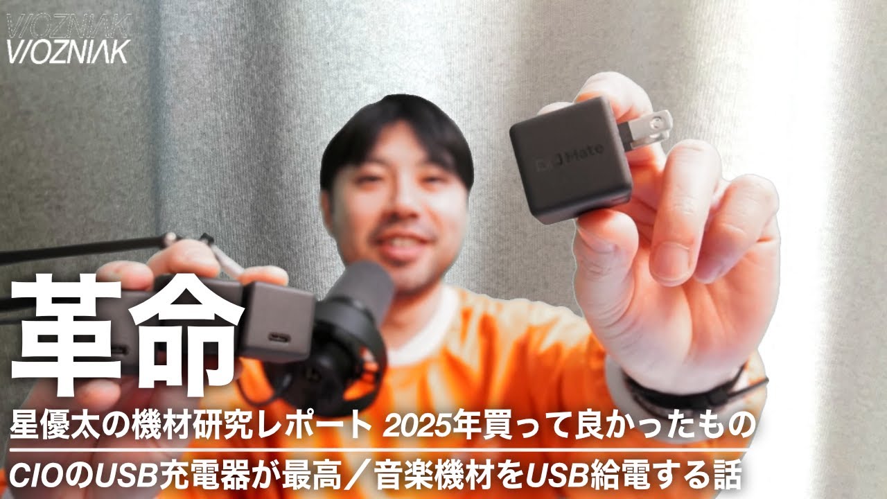 2025年ベストUSB充電器3選！／CIO Mate Charger002 30WとCIO NovaPortシリーズは最高！／全ミュージシャンに届けたいUSB PDトリガーケーブルの話／など