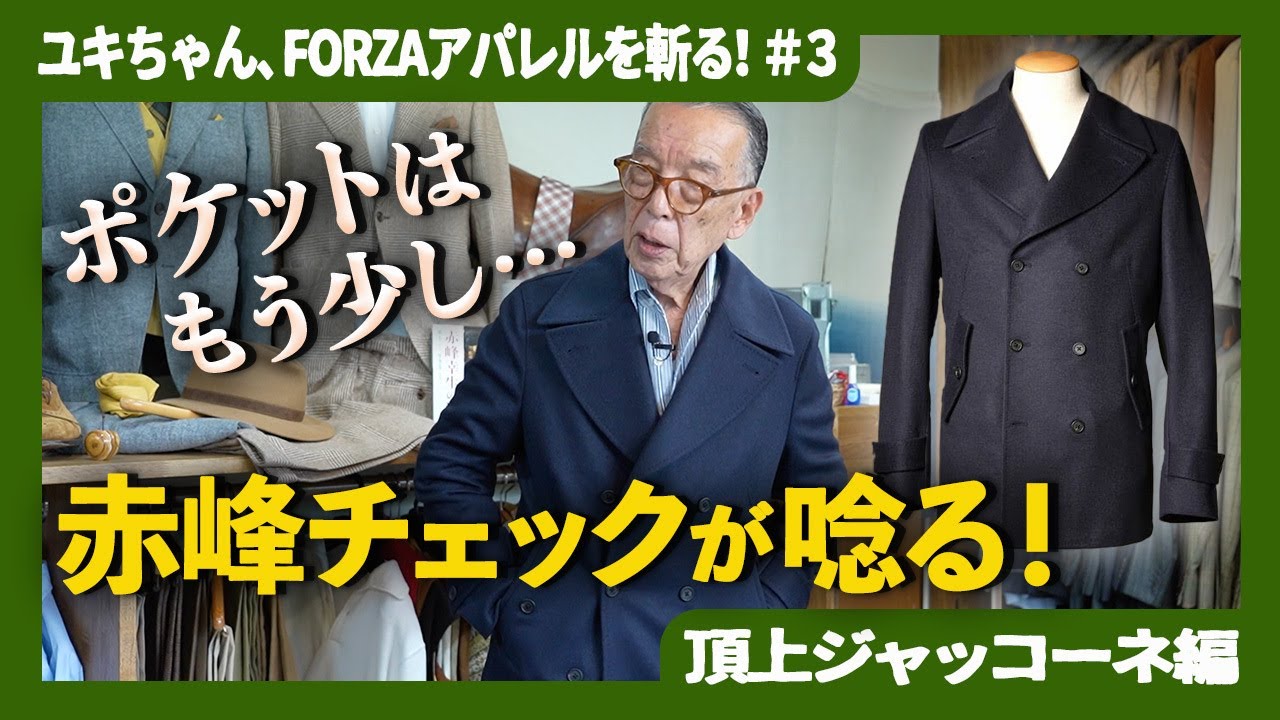 【赤峰、容赦なし】FORZA渾身のアウターに修正指示。さらに赤峰流ネイビーコーデが炸裂