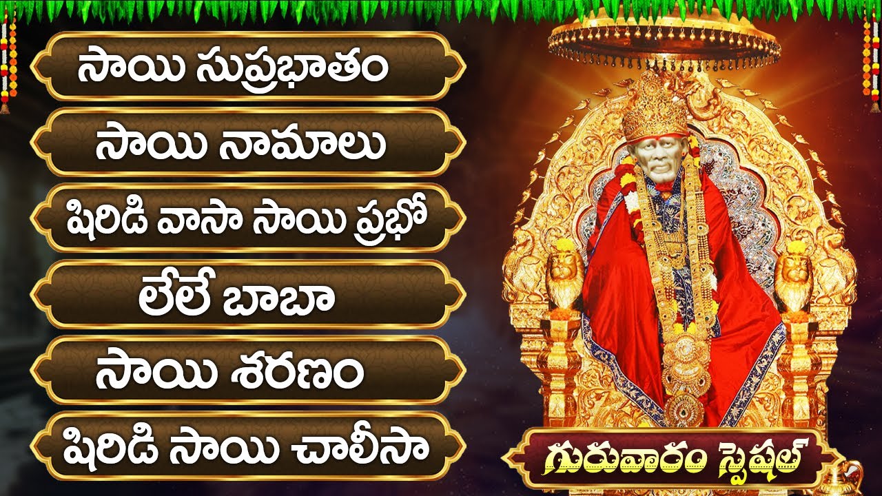 గురువారం స్పెషల్ భక్తి పాటలు | సాయి బాబా భక్తి పాటలు  | సాయి సుప్రభాతం | Lord Saibaba Bhakti Songs