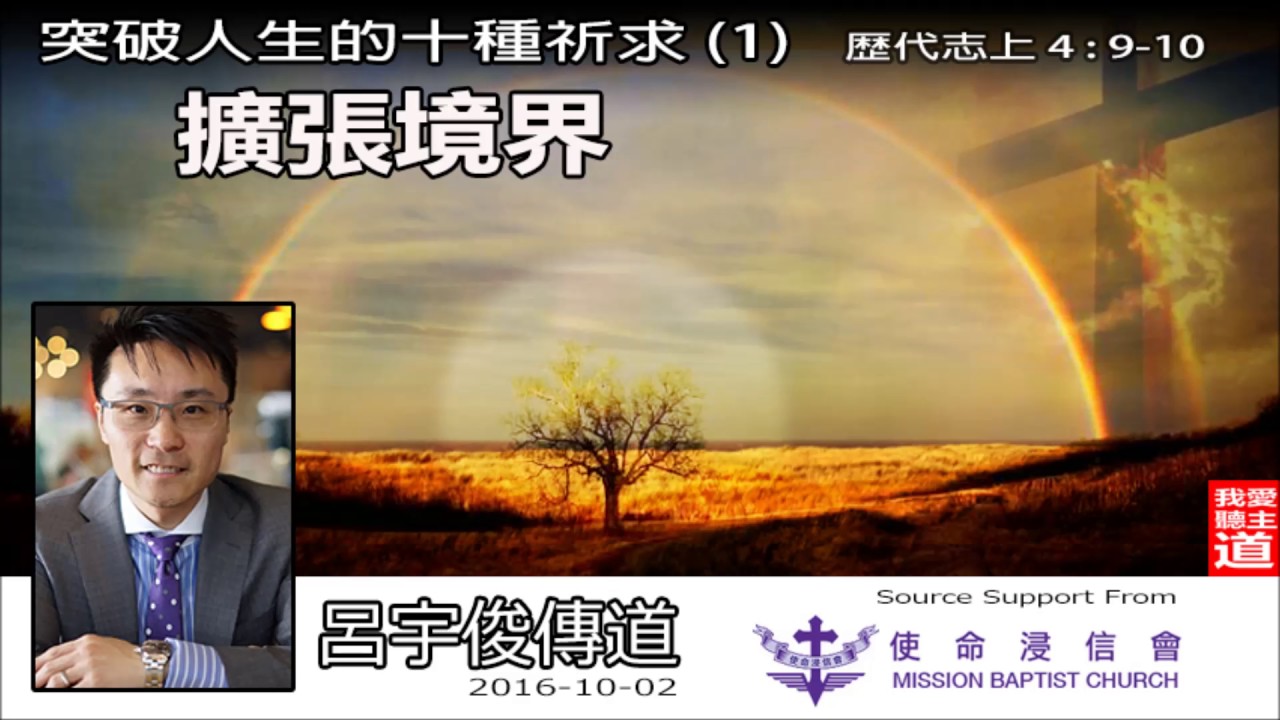 突破人生的十種祈求(1) 擴張境界 (歴代志上4:9-10) - 呂宇俊傳道