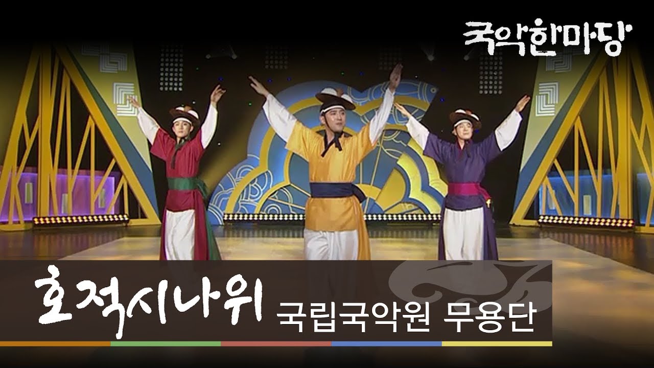 [KBS전주] 국악한마당 // 국립국악원 무용단 - 호적시나위