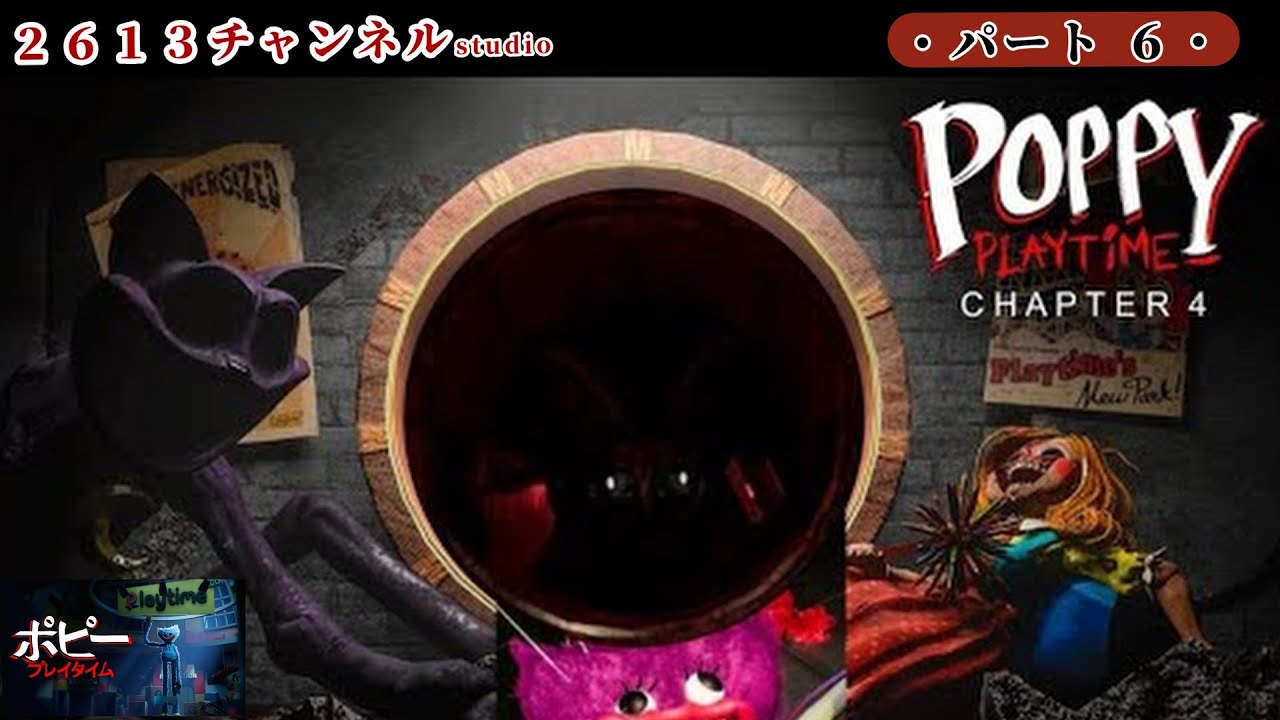 『Poppy Playtime:Chapter 4』#６ おもちゃ工場の闇がついに暴かれる・・・#Poppy Playtime:Chapter#ポピープレイタイムチャプター４#ゲーム実況