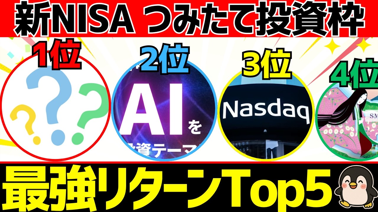 新NISAのつみたて投資枠はコレだ！直近1年と3年でのリターンランキングTop5