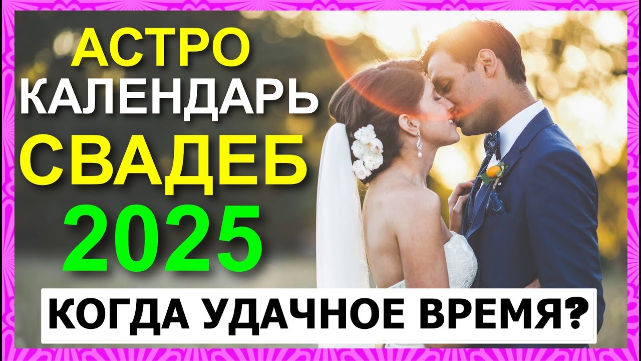 КАЛЕНДАРЬ СВАДЕБ  2025. КОГДА МОЖНО И ТОЧНО НЕ НУЖНО ЖЕНИТЬСЯ В 2025? 😙