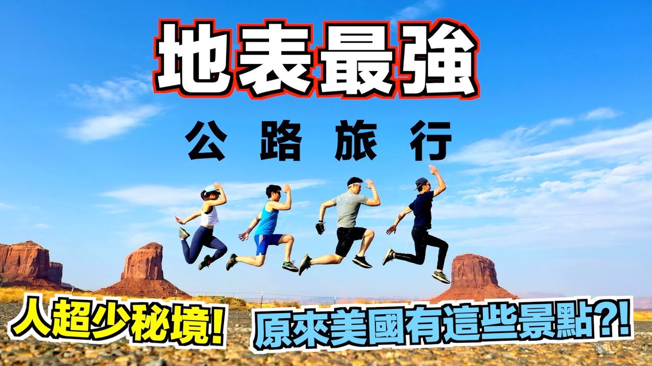 美國公路旅遊 【下集】結果冷門的國家公園最厲害？ 阿甘正傳的拍攝地點！｜The DoDo Men 嘟嘟人