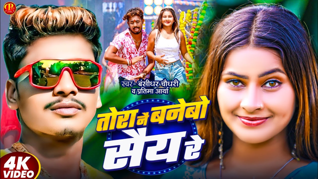 #Video #Bansidhar Chaudhry New Song - तोरा ने बनेबो साय रे - Tora Ne Banebo Saiya Re