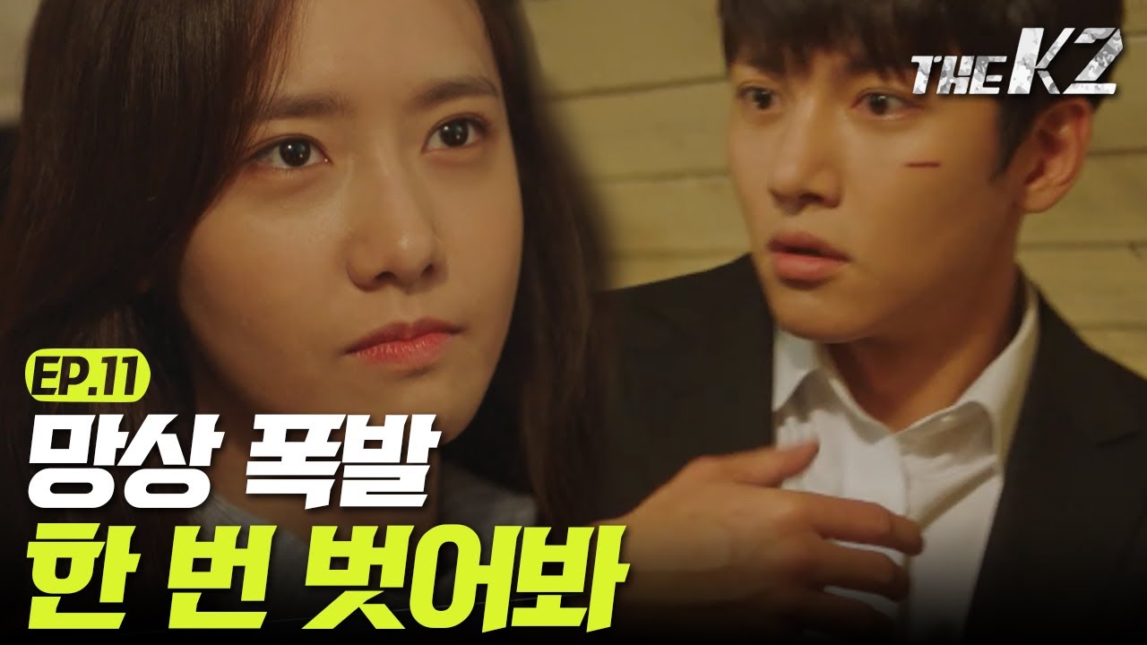 [#더케이투] EP11-04 윤아의 순수한 호의에 농락 당한 지창욱