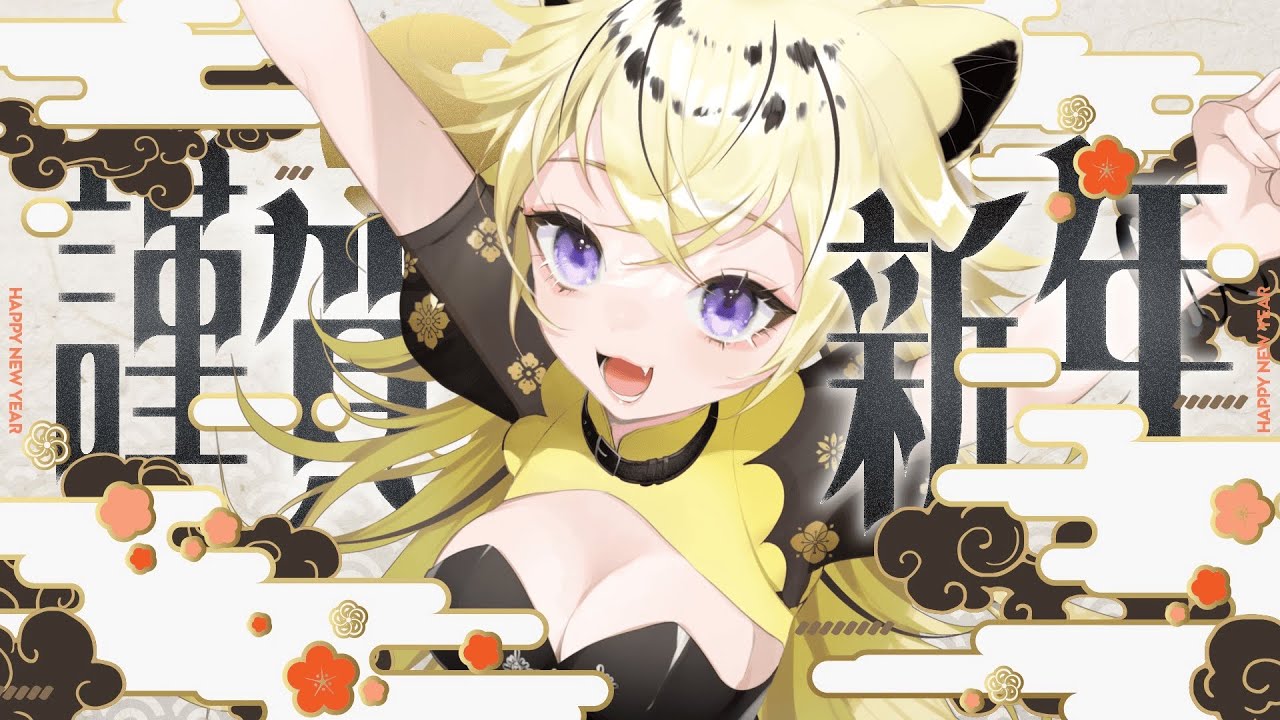 【#雑談 】あけましておめでとうございます💛【＃Vtuber /虎鈴ととら】