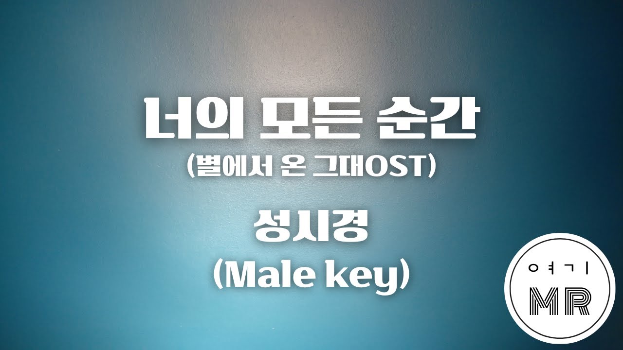 너의 모든 순간 (별에서 온 그대OST) - 성시경 (남자키Ab/-2) 여기MR / KPOP / Karaoke / Music / 노래방