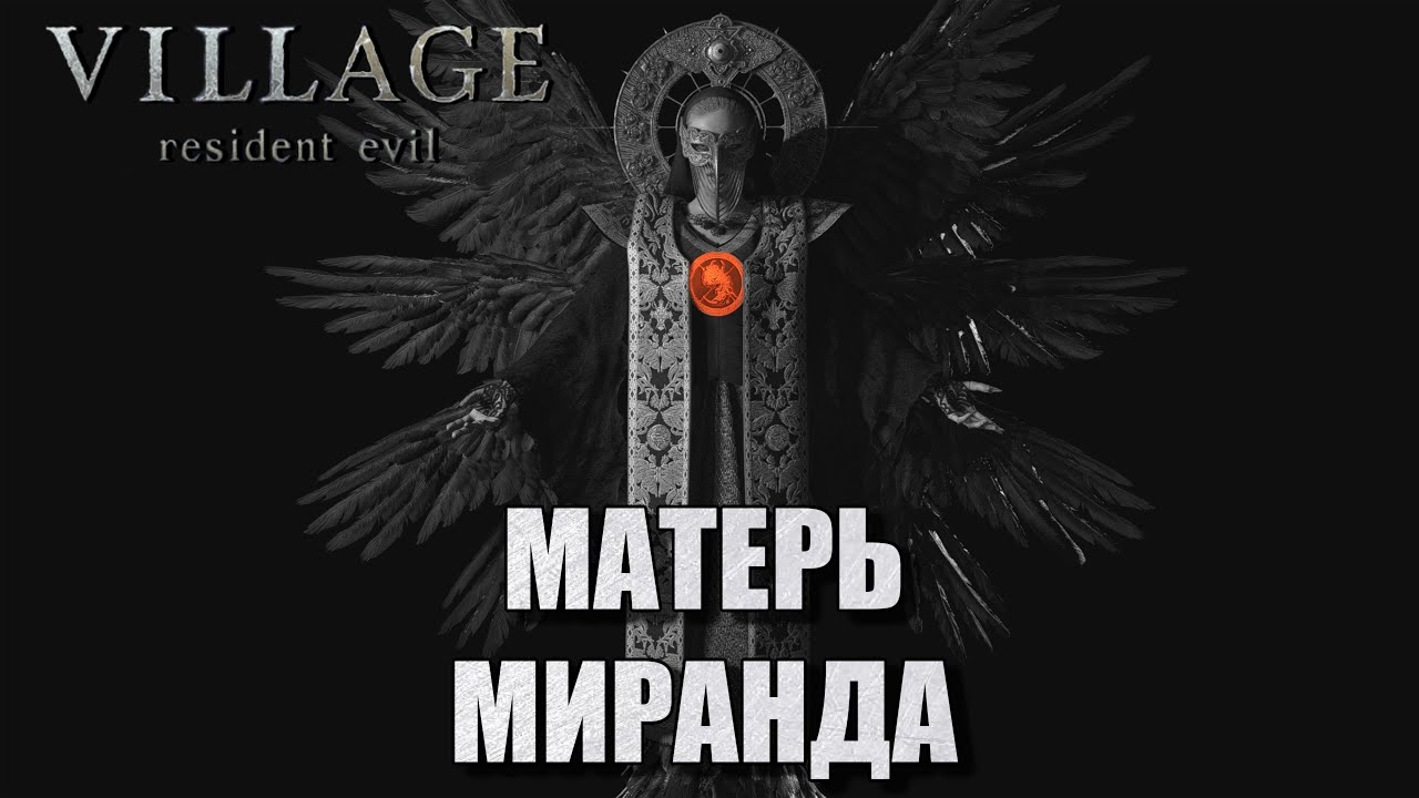 Resident Evil Village: последний босс Миранда на сложности Жуткая деревня