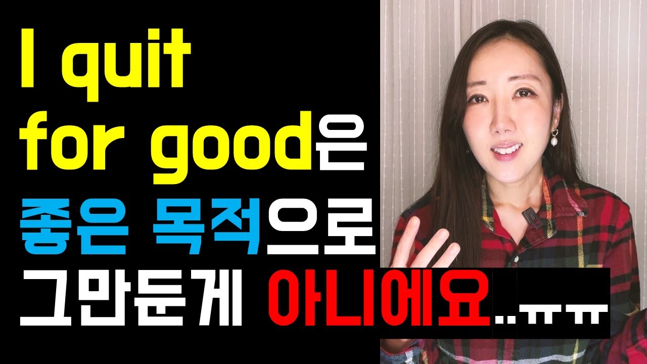 I quit for good은 좋은 목적으로 그만둔게 아니에요❌ (오역하기 쉬운 safe to assume, not really까지💙)