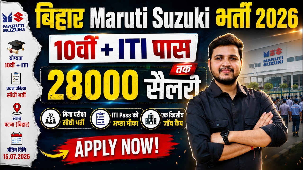 मारुति सुजुकी मे आई 10वी पास के लिए नई भर्ती आवेदन शुरू | Maruti Suzuki Jobs For Freshers