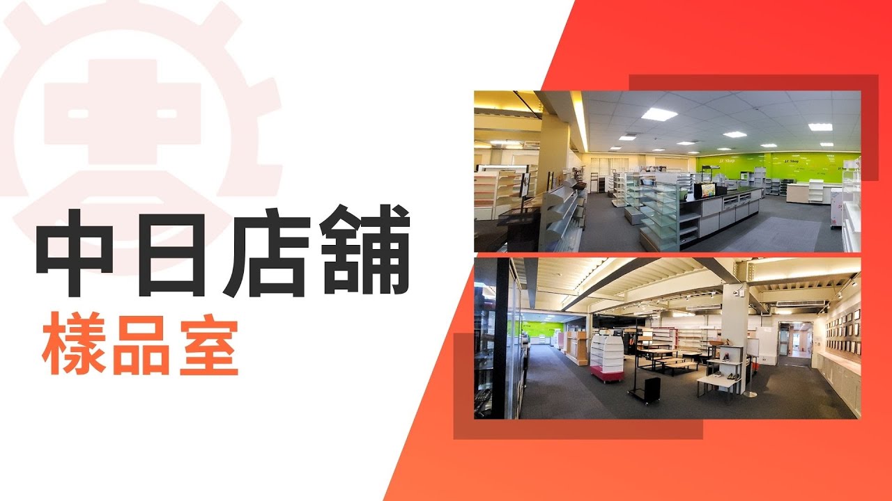 中日店舖設備樣品室｜專業的開店貨架製造工廠｜陳列架｜超市展示架｜超商貨架｜陳列架工廠｜中日店舖設備