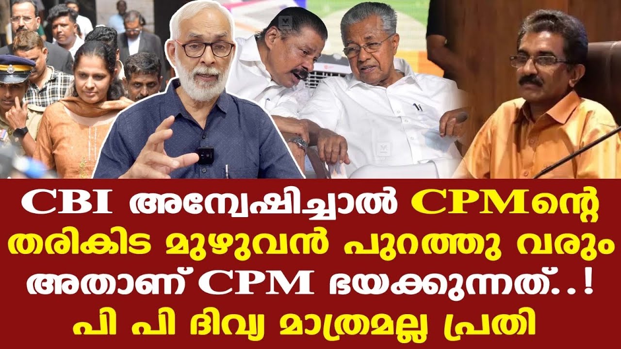 Naveen Babu| കേസ് CBI അന്വേഷിച്ചാല്&zwj; CPMന്റെ സകല തരികിട ഇടപാടുകളും പുറത്തുവരും