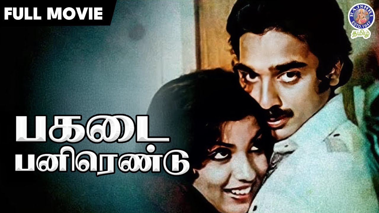 Pagadai Panirendu | Tamil Full Movie | Kamal Haasan, Sripriya | Action Film | பகடை பனிரெண்டு