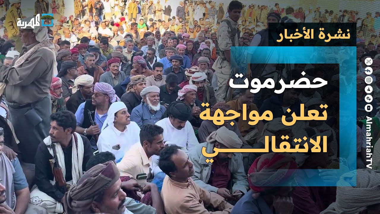 حضرموت تعلن المواجهة المسلحة للانتقالي والاستنفار الشامل وأوروبا تواجه الحوثيين | نشرة الأخبار