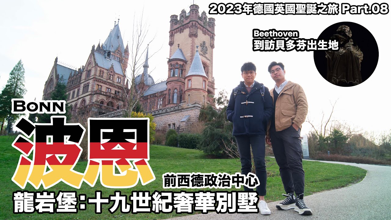 【德國英國聖誕之旅 Part.08】波恩：龍岩堡與貝多芬出生地