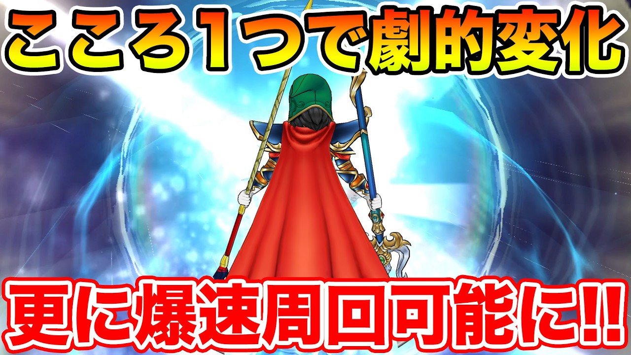 【ドラクエウォーク】こころ1つでここまで変わるのか・・・更に爆速周回が可能になりました!!【DQW】