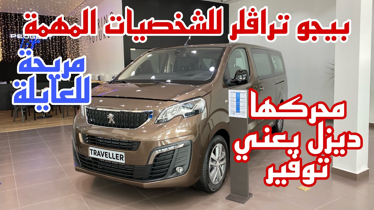 بيجو تراڤلر للشخصيات المهمة من المجدوعي | Peugeot Traveller VIP