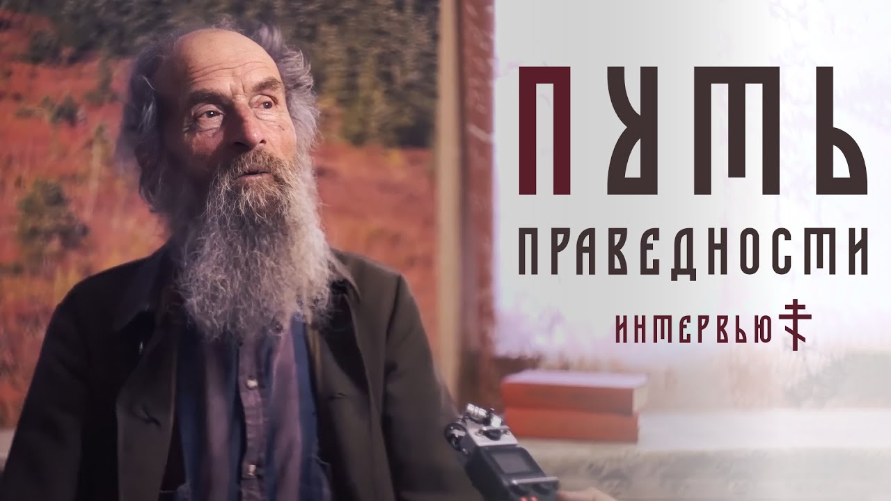 Игнатий Лапкин: Путь праведности | Интервью о жизни проповедника, подкаблучниках и масонах
