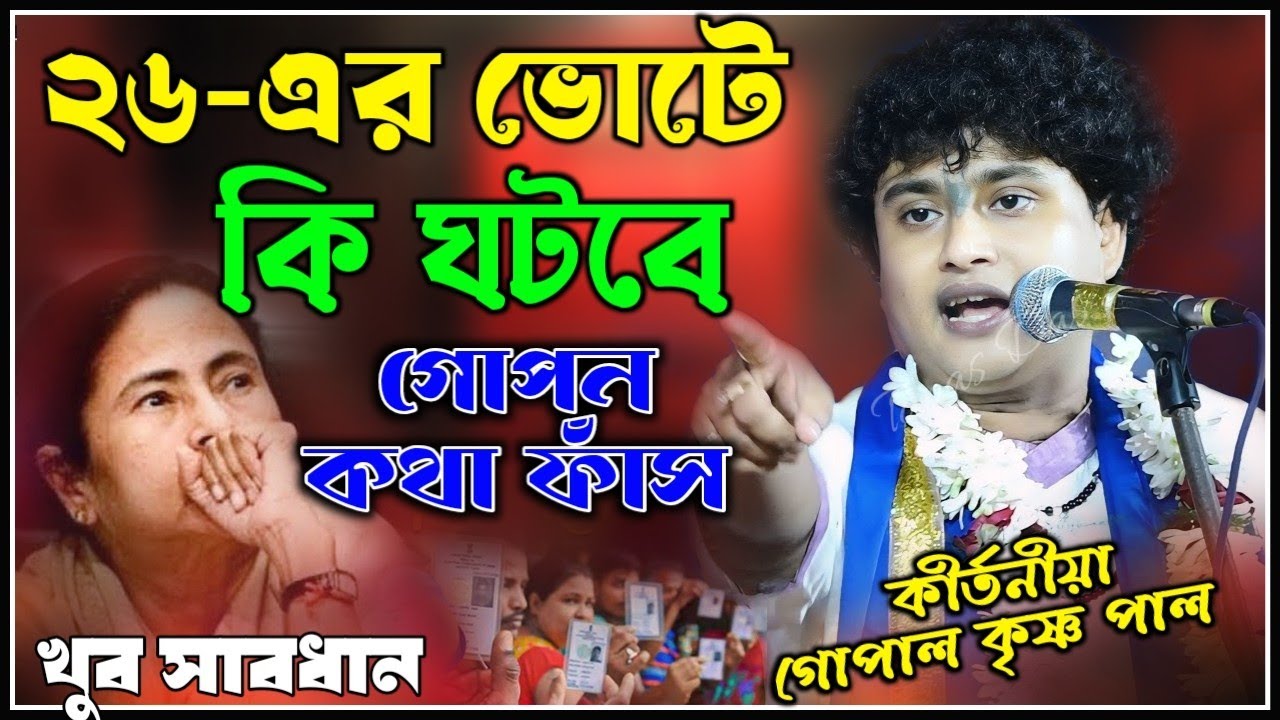 ২৬-এর ভোটে কি ঘটবে গোপাল কৃষ্ণ পালের মতে? Gopal Krishna Pal Kirtan 2026 !! গোপাল কৃষ্ণ পাল কীর্তন