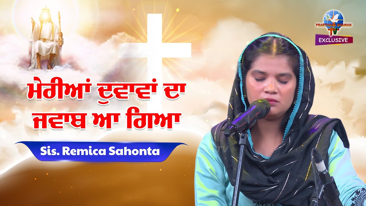New Worship Song| Meriya Duwavan da Jawab Aa gea | ਮੇਰੀਆਂ ਦੁਵਾਵਾਂ ਦਾ ਜਵਾਬ ਆ ਗਿਆ| Sis. Remica Sahonta