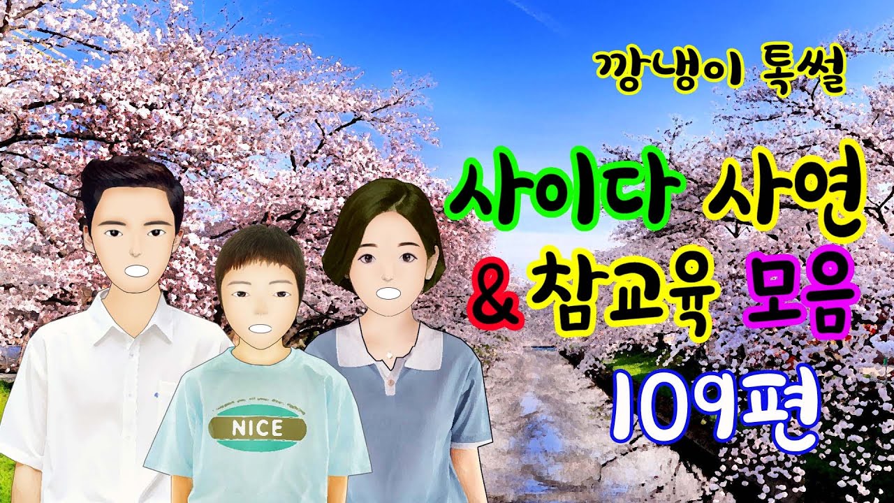 깡냉이톡썰 몰아보기 - 사이다사연 & 참교육 모음 109편