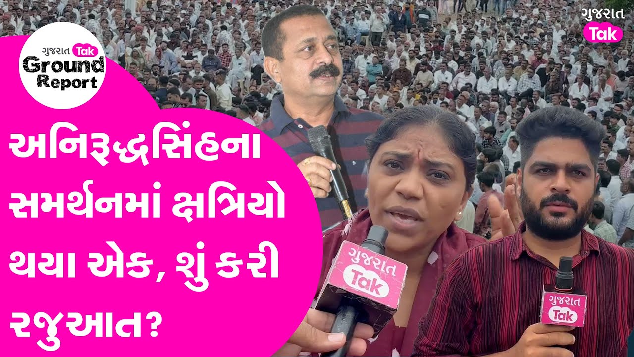 Ribda માં મામલો મેદાને, Anirudhsinh Jadeja ના સમર્થનમાં ક્ષત્રિયો થયા એક, શું કરી રજુઆત? Gujarat Tak