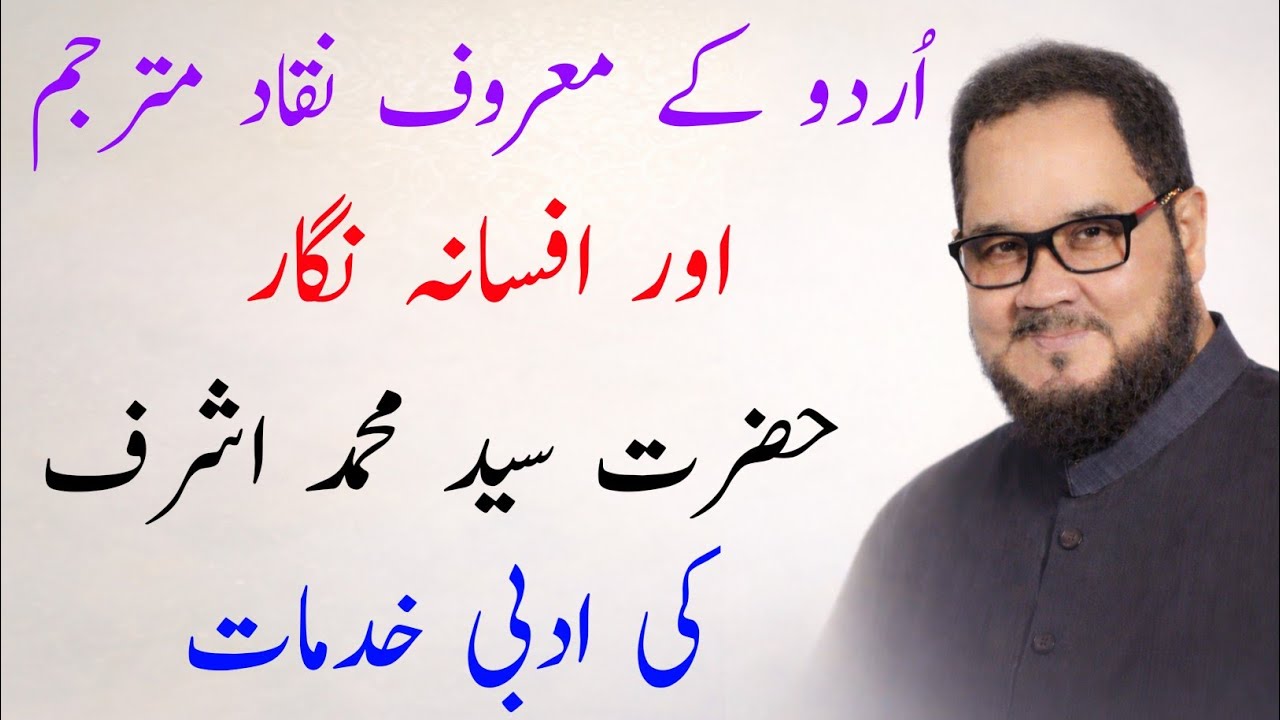 Maroof Urdu Afsana Nigar | Hazrat Sayyed Mohd Ashraf ki adbi khidmat|