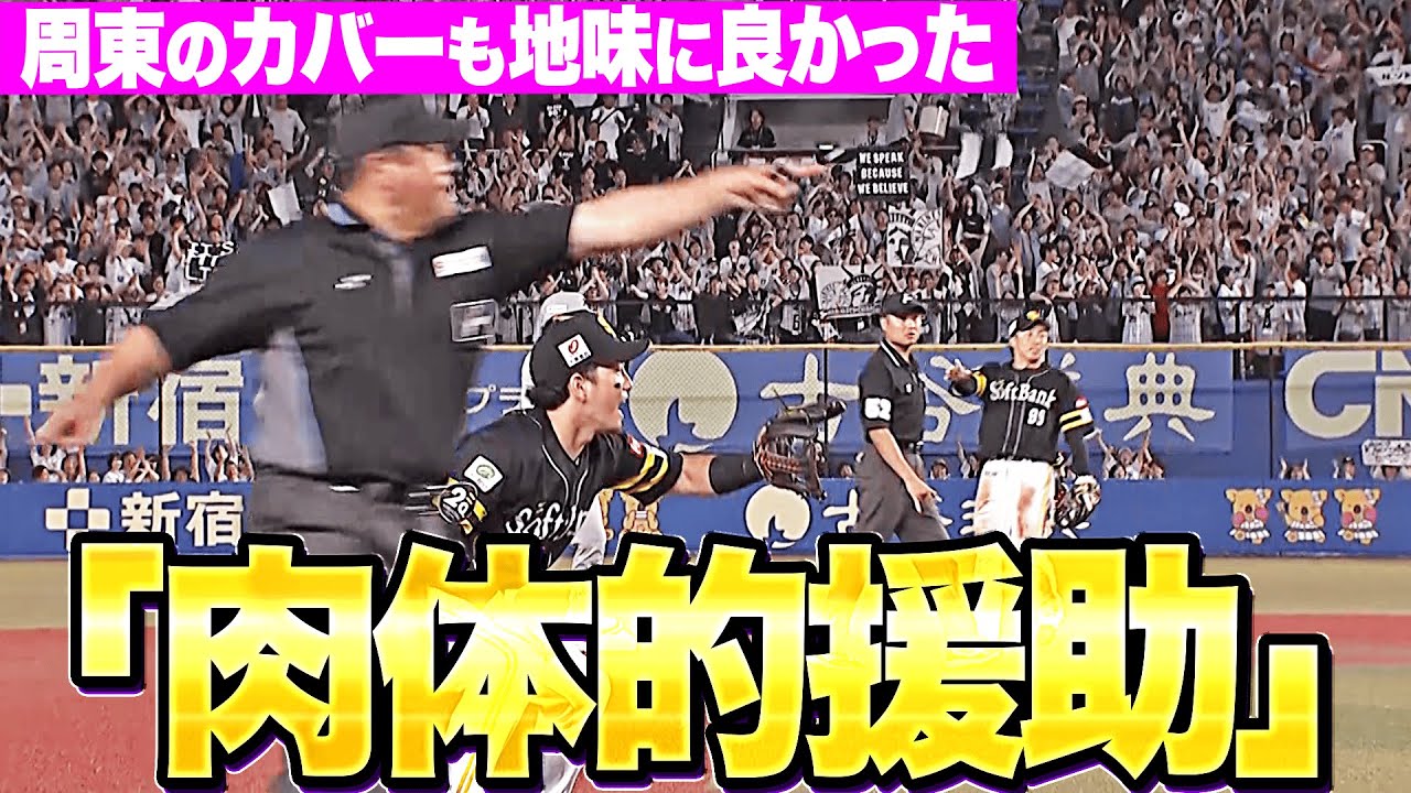 【「肉体的援助」】勝負の分かれ目『周東佑京のカバーも良かった…まさかのプレーで同点機を逃す』