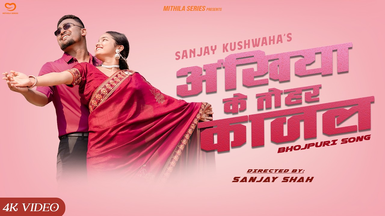 #VIDEO अंखियाके तोहर काजल | Ft. Krishna & Shruti | Sanjay Kushwaha | New Bhojpuri Love Song 2026