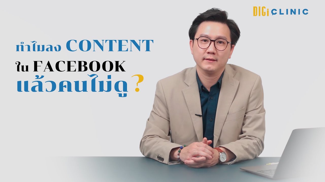 ทำไมลง Content แล้วไม่มีคนดู?  | DIGI Clinic EP.1