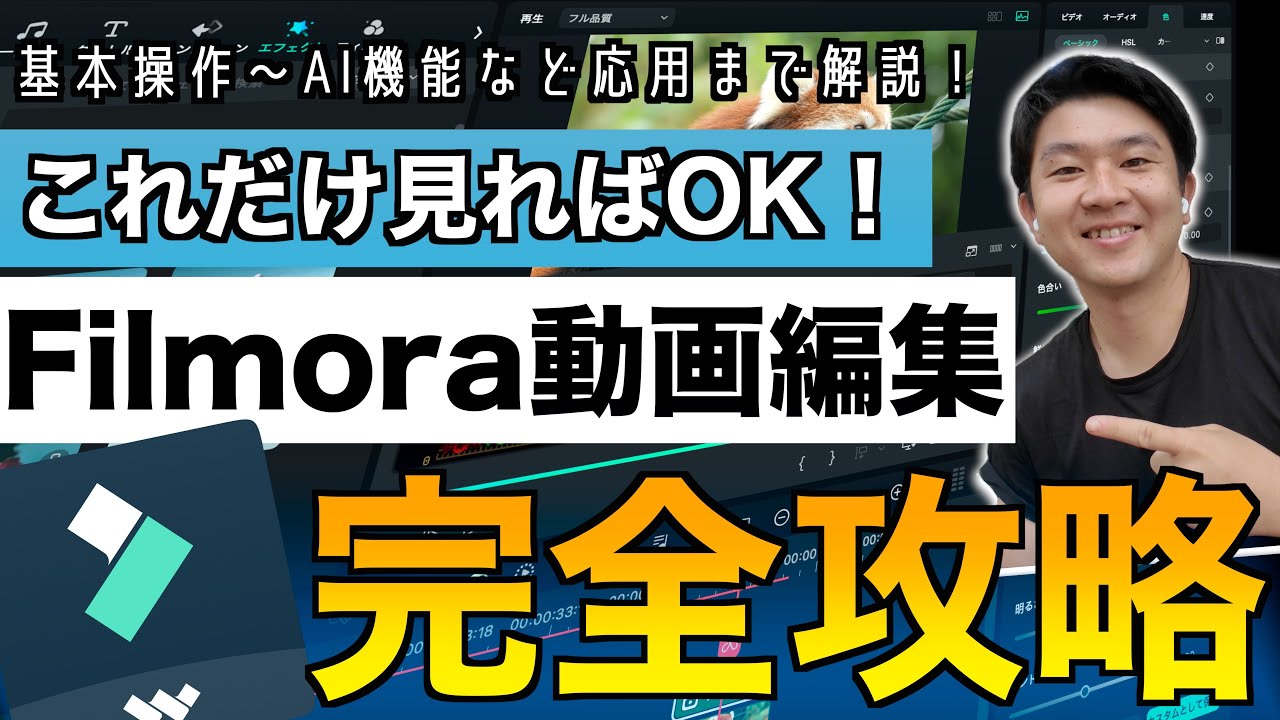 【完全保存版】パソコン版Filmora基本操作解説！初心者向け基本操作から応用のAI機能まで！これだけ見ればすぐ編集できる！無料でも使える最強の動画編集ソフト！【Filmora14】