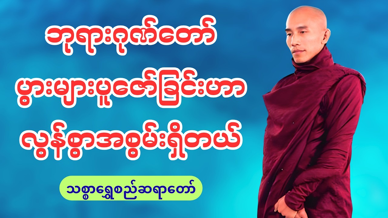 ဘုရားဂုဏ်တော် ပွားများပူဇော်ခြင်းဟာ လွန်စွာအစွမ်းရှိတယ် - သစ္စာရွှေစည်ဆရာတော်