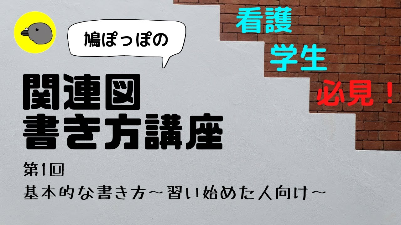 【看護学生向け】関連図の書き方〜基本編〜