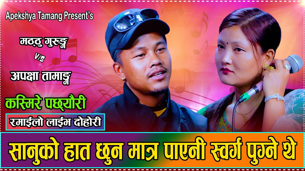 अपेक्षाले चिम्से आँखा भनेपछि मट्ठु रिसले आगो //Maththu gurung vs Apakshya tamang//New Dohori 2082
