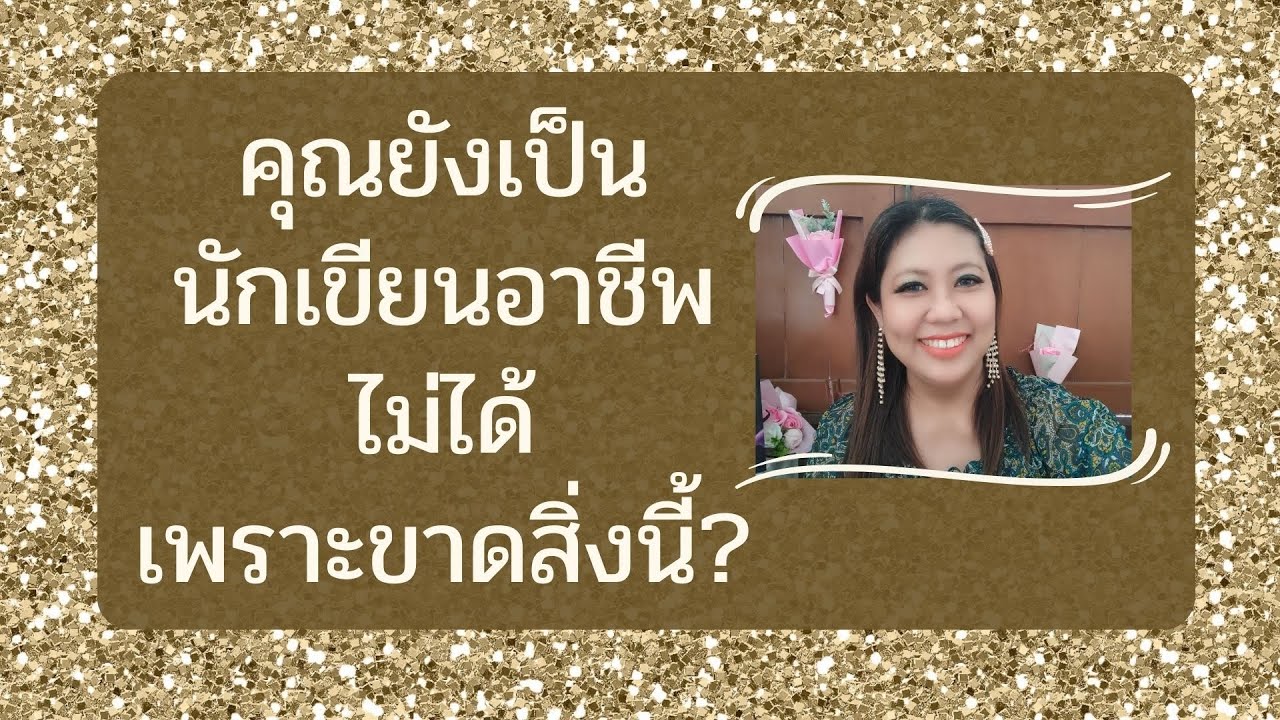 คุณยังเป็นนักเขียนอาชีพไม่ได้ เพราะขาดสิ่งนี้?
