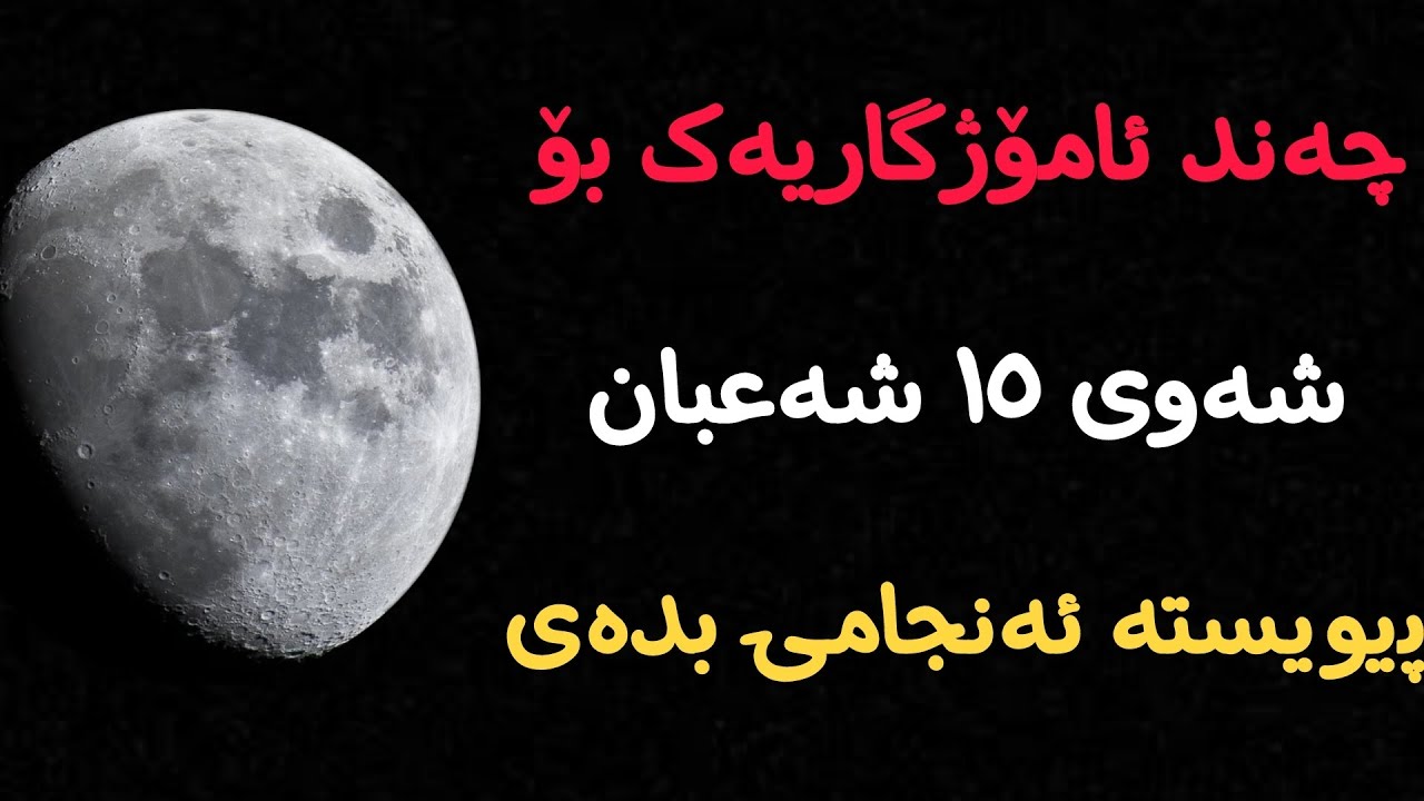شەوی پانزەی شەعبان چەند ئامۆژگاریەکی گرنگ پێویستە ئەنجامی بدەی