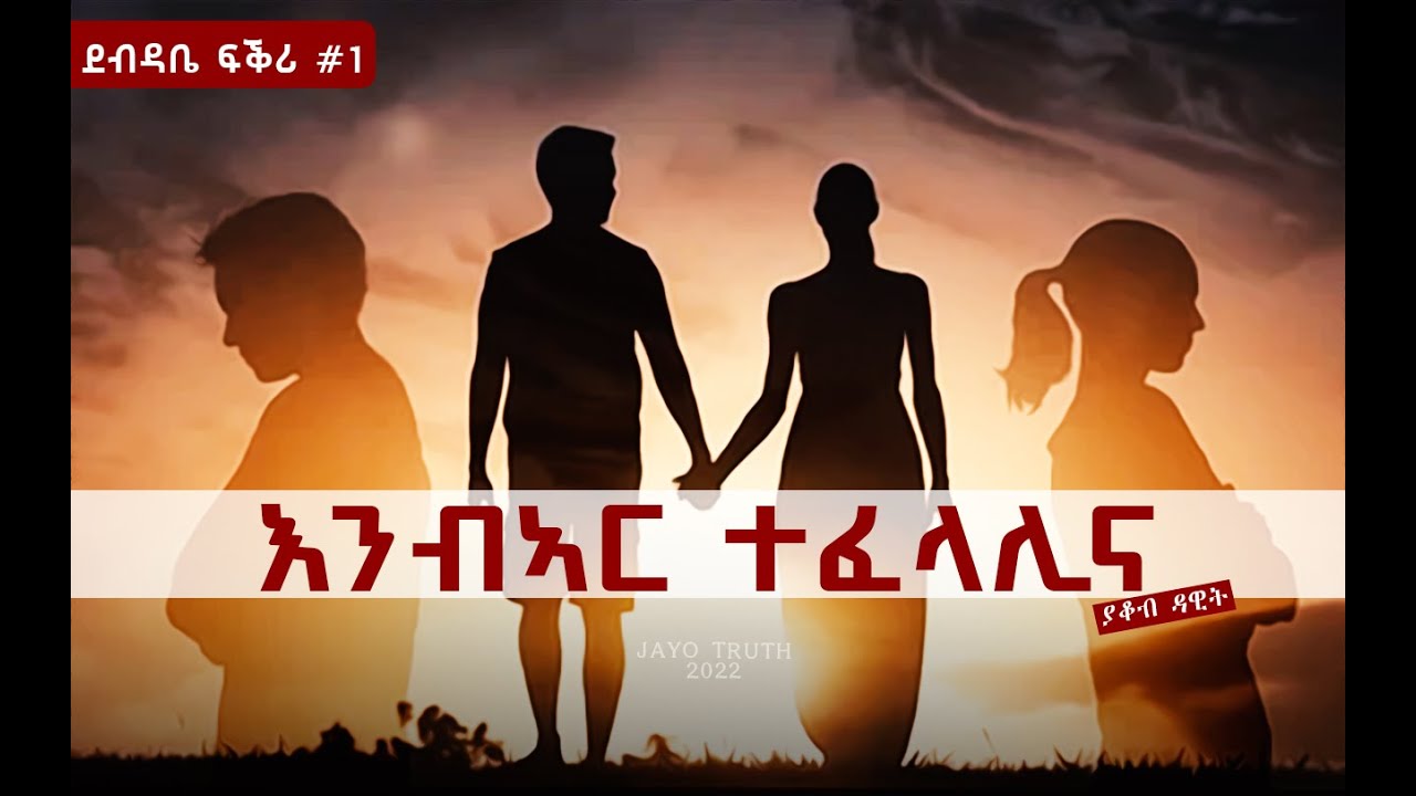 ደብዳቤ ፍቅሪ \ እንብኣር ተፈላሊና\  ENBAR TEFELALINA STORY BY YACOB DAWIT   2022