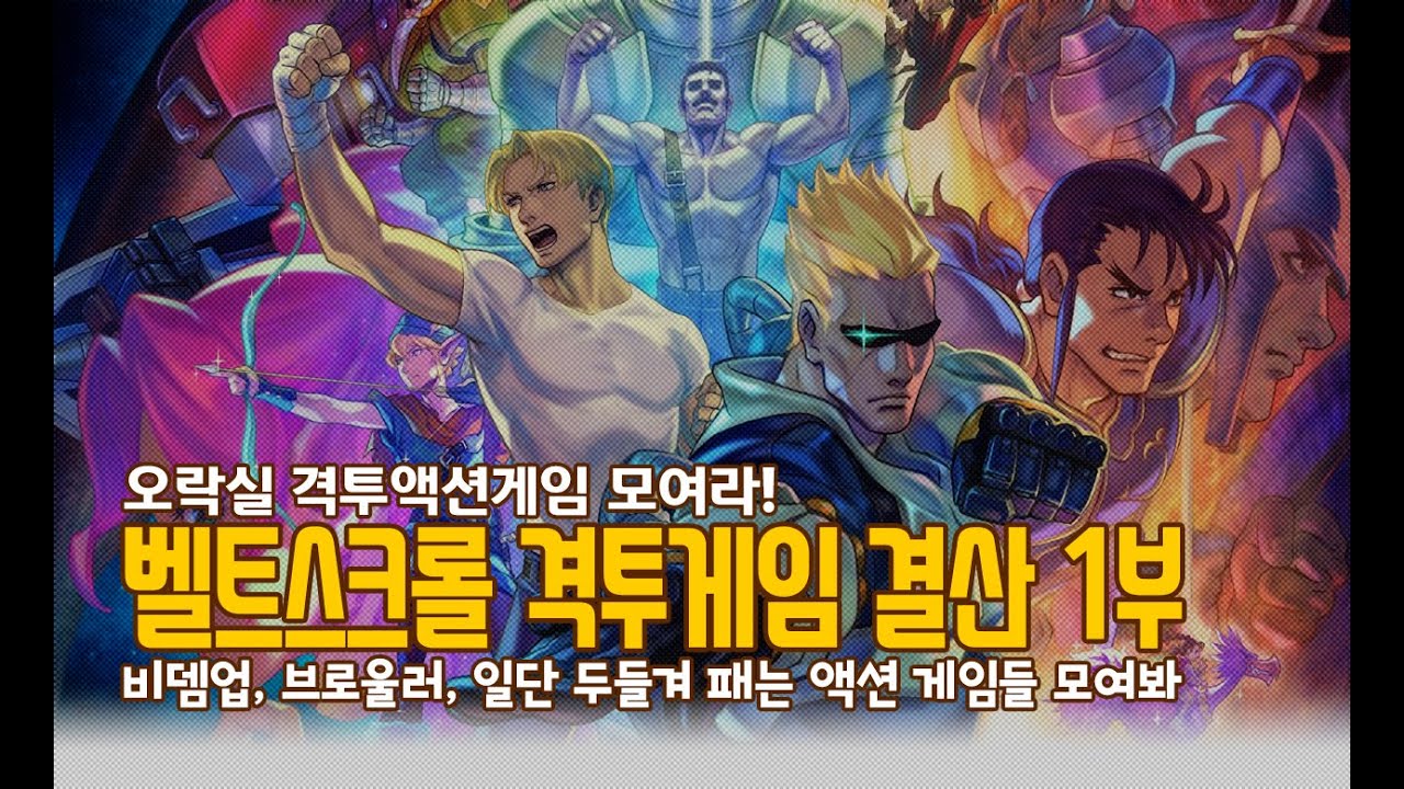 오락실 격투액션게임 모여라 - 벨트스크롤 격투게임 결산 1부