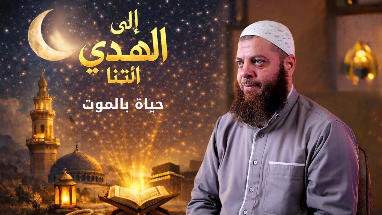 حياة بالموت | الحلقة 22 | برنامج إِلَى الْهُدَى ائْتِنَا