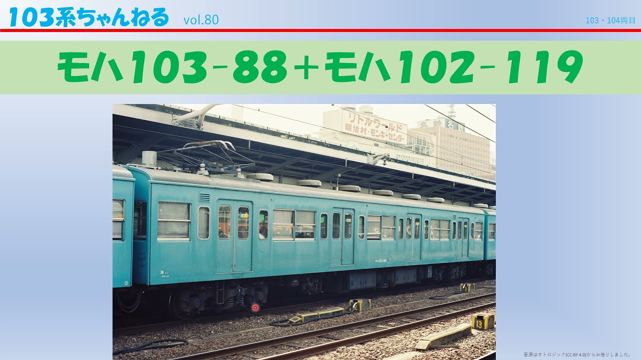 vol.80　ﾓﾊ103-88+ﾓﾊ102-119　（１０３系）