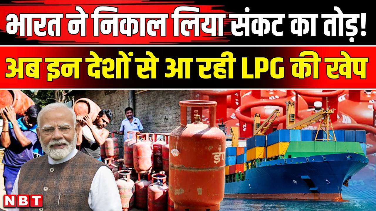 LPG Gas Cylinder Crisis: गैस संकट का भारत ने निकाल लिया तोड़!, इन देशों से आ रही LPG की खेप | NBT