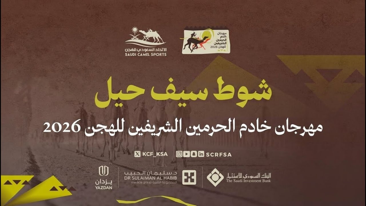 الشوط 3 سيف حيل عام مساء يوم الأحد 1 فبراير 2026 من #مهرجان_خادم_الحرمين_الشريفين_للهجن
